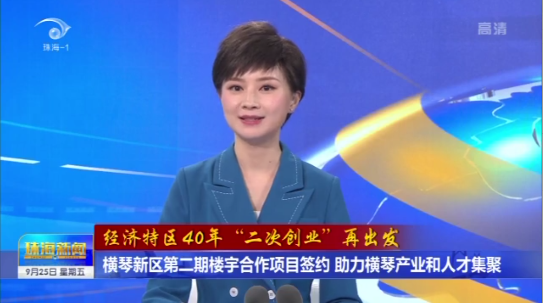 橫琴新區(qū)第二期樓宇合作項目簽約 助力橫琴產業(yè)和人才集聚