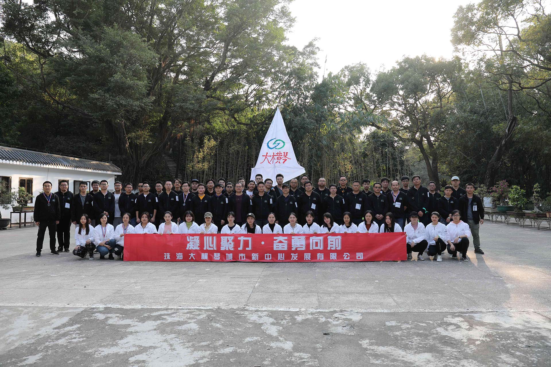 “凝心聚力，奮勇向前”員工拓展活動