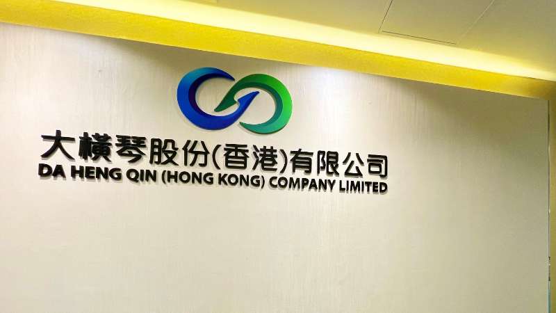 大橫琴澳門公司下設(shè)大橫琴股份（香港）有限公司，于2022年8月成功獲得香港證監(jiān)會頒發(fā)的第4、9號金融牌照，為大橫琴集團(tuán)在香港運(yùn)營私募基金取得綠色通行證