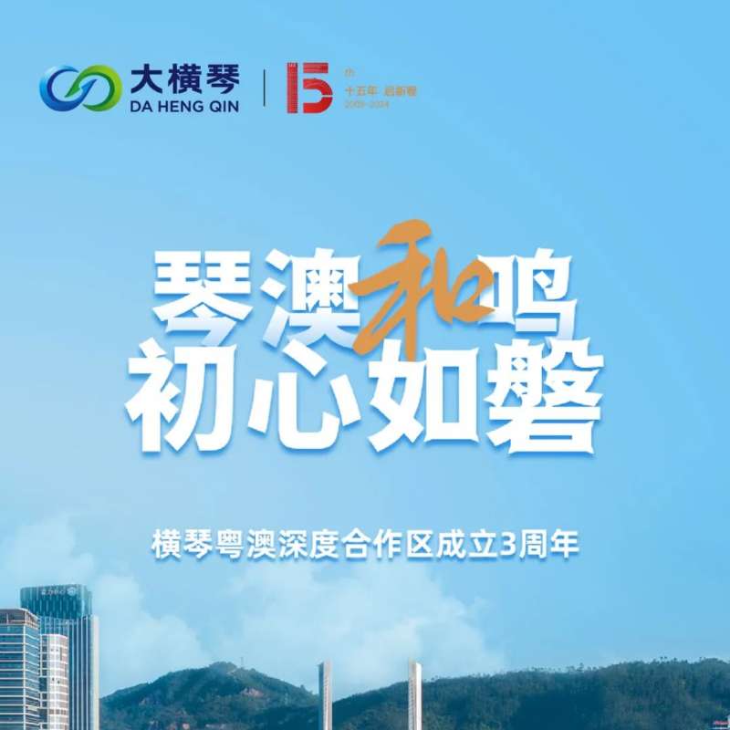 合作區(qū)三周年特輯 | 30張圖片，講述一個(gè)大橫琴故事