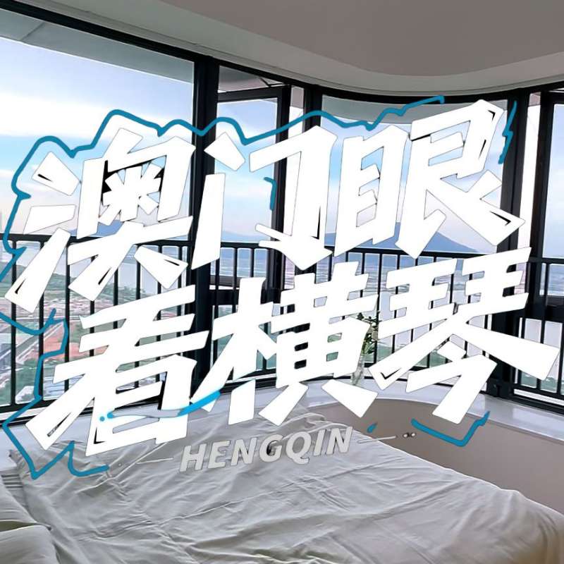 是真的！我在橫琴花千元，租一間有270度海景的房子（廣東電視臺，點擊2.8萬）